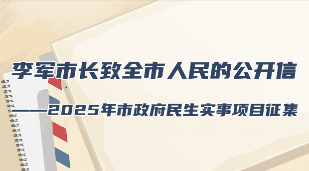 李軍市長致全市人民的公開信
